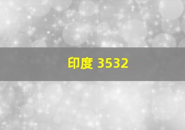 印度 3532